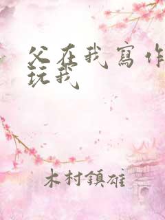 父在我写作业时玩我