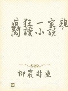 疯狂一家亲全文阅读小说