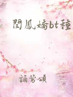 闫凤娇bt种子