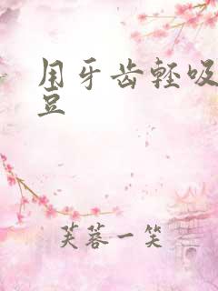 用牙齿轻吸咬小豆