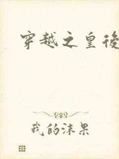 穿越之皇后