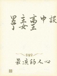 男主高中设计要了女主