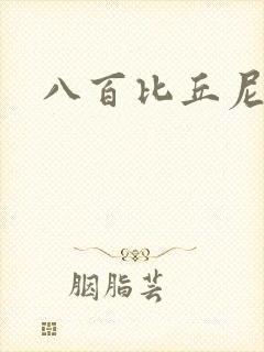 八百比丘尼技能