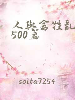 人与禽牲乱小说500篇