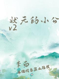 状元的小公主1v2