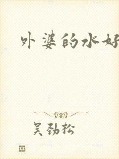 外婆的水好多