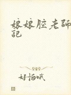 娘娘腔老师遇难记