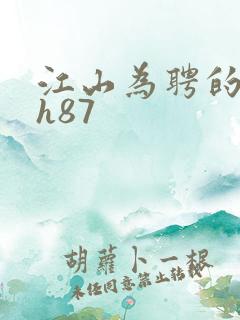 江山为聘的龙椅h87