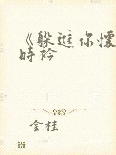 《躲进你怀里》时衿