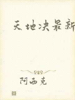天地决最新章节