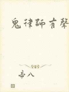 鬼律师有声小说