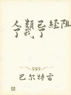 人类已经阻止不了我了