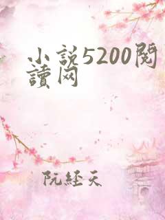 小说5200阅读网
