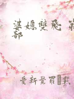 婆媳双飞 第二部