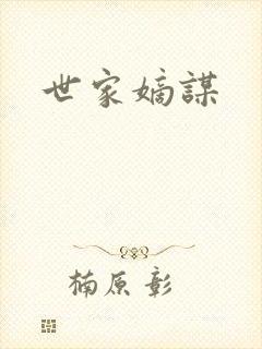 世家嫡谋