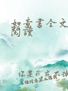 如意书全文免费阅读