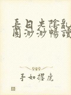 长日光阴乱作一团渺渺畅读模式