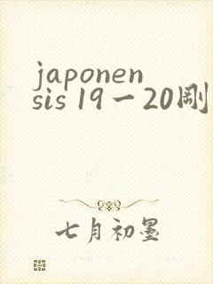 japonensis 19一20刚开始的