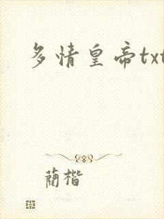 多情皇帝txt