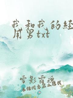 我和我的经济适用男txt
