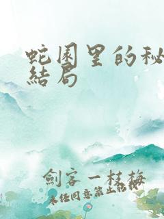 蛇园里的秘密大结局