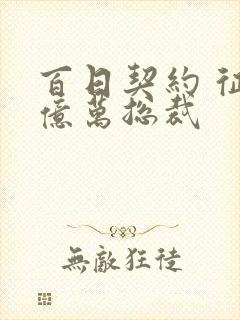 百日契约 征服亿万总裁