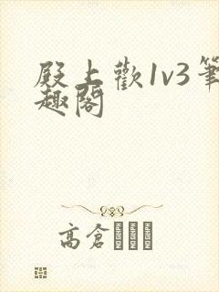 殿上欢1v3笔趣阁