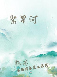 紫星河