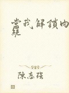 当我解锁肉禽系统