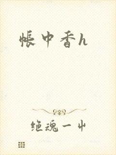 帐中香h