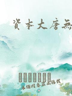 资本大唐无弹窗