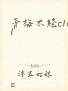 青梅不经c1v1