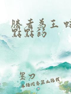 胜者为王 蛇蝎点点的