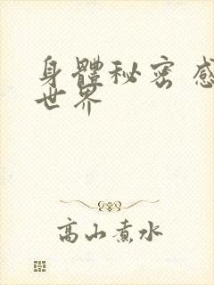 身体秘密 感官世界