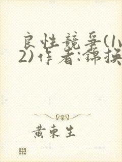 良性竞争(1v2)作者:锦换