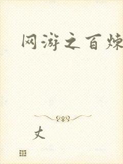 网游之百炼成妖