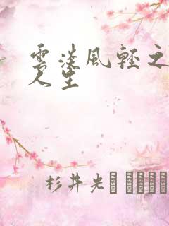 云淡风轻之笑看人生