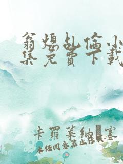 翁熄乩伦小说合集免费下载TXT