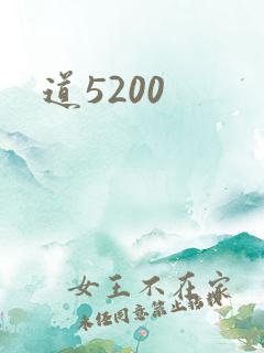 道5200