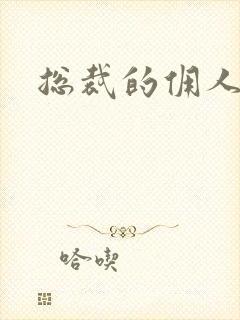 总裁的佣人老婆