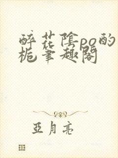 醉花阴po酌青栀笔趣阁