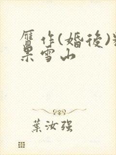 赝作(婚后)糖果雪山