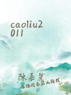 caoliu2011