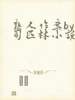 熟人作案by阿司匹林小说