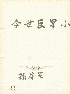 今世巨星小说