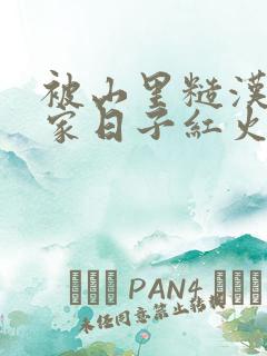 被山里糙汉领回家日子红火顶呱呱