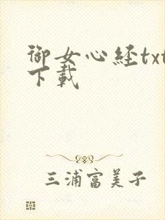 御女心经txt下载