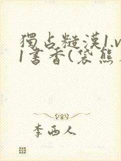 独占糙汉1.v1书香(袋熊布丁)