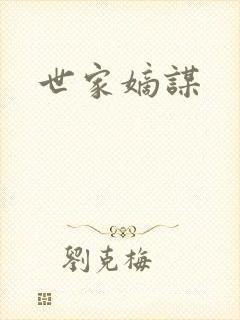 世家嫡谋