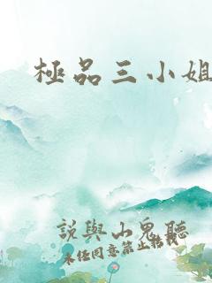 极品三小姐